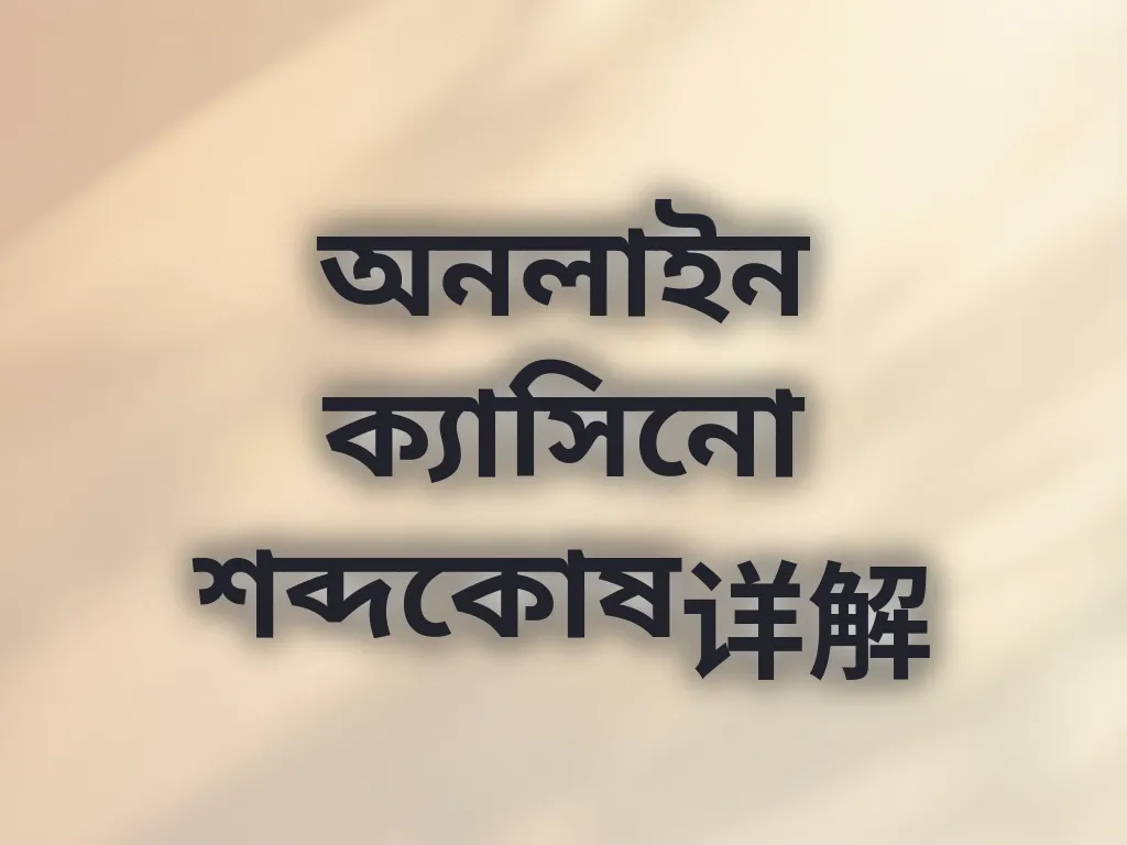 ক্যাসিনো শব্দকোষ