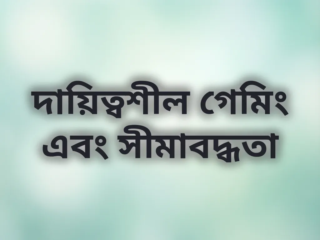 দায়িত্বশীল গেমিং