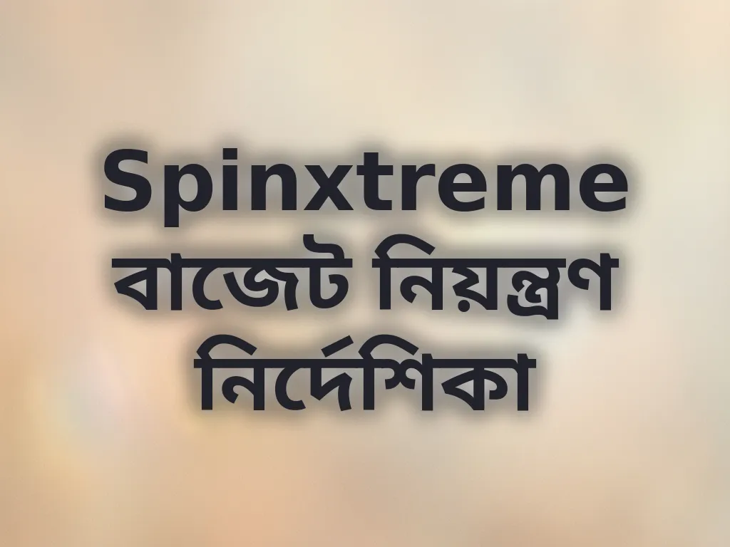বাজেট ম্যানেজমেন্ট